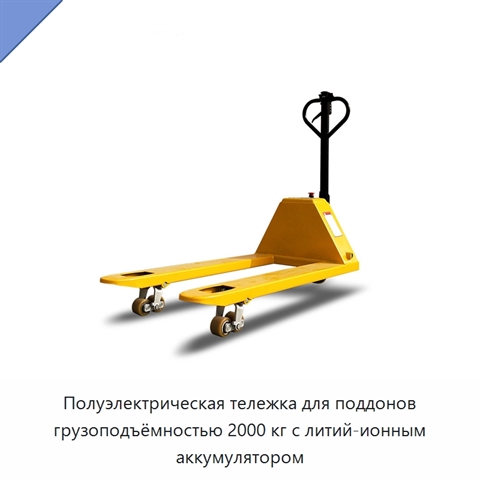 Полуэлектрическая тележка для поддонов грузоподъёмностью 2000 кг с литий-ионным аккумулятором