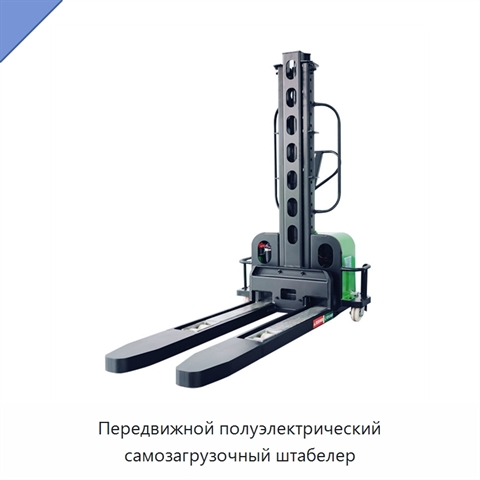 Передвижной полуэлектрический самозагрузочный штабелер
