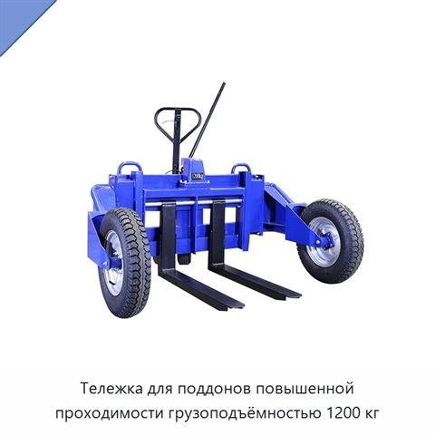 Тележка для поддонов повышенной проходимости грузоподъёмностью 1200 кг