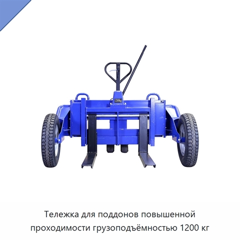 Тележка для поддонов повышенной проходимости грузоподъёмностью 1200 кг