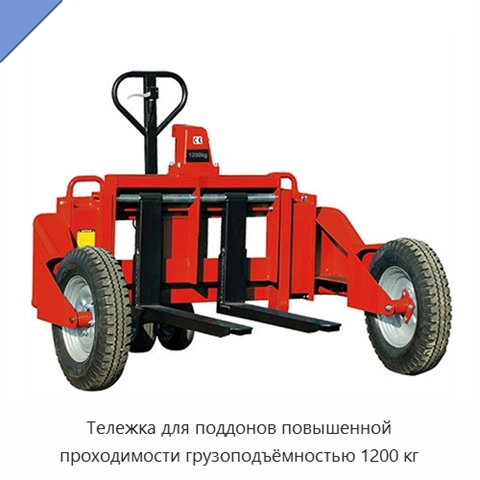 Тележка для поддонов повышенной проходимости грузоподъёмностью 1200 кг