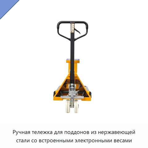 Ручная тележка для поддонов из нержавеющей стали со встроенными электронными весами