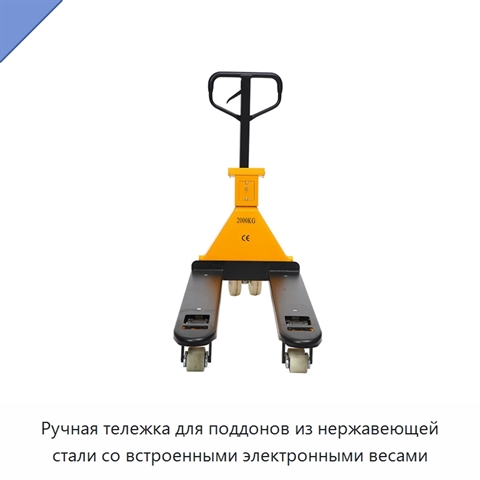 Ручная тележка для поддонов из нержавеющей стали со встроенными электронными весами