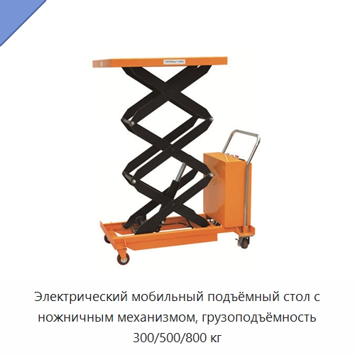 Электрический мобильный подъёмный стол с ножничным механизмом, грузоподъёмность 300/500/800 кг — Подъемные столы