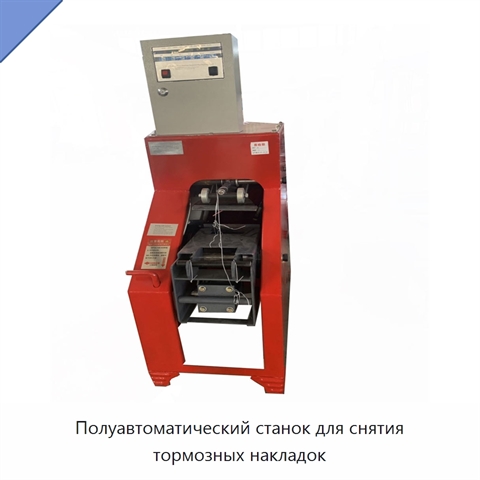 Полуавтоматический станок для снятия тормозных накладок