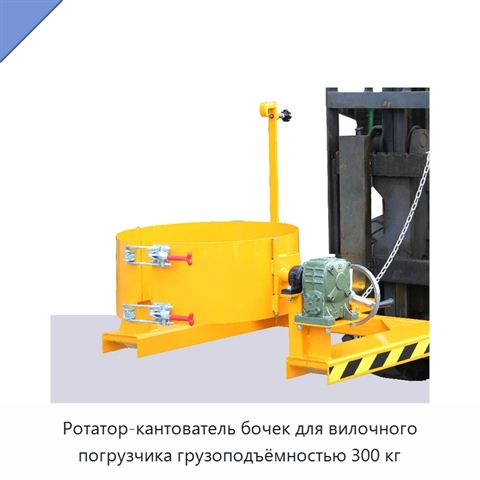 Ротатор-кантователь бочек для вилочного погрузчика грузоподъёмностью 300 кг