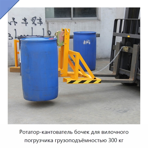 Ротатор-кантователь бочек для вилочного погрузчика грузоподъёмностью 300 кг