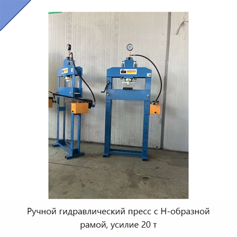 Ручной гидравлический пресс с Н-образной рамой, усилие 20 т