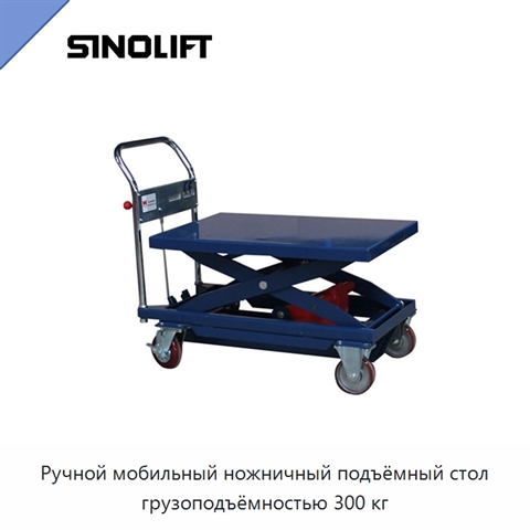 Ручной мобильный ножничный подъёмный стол грузоподъёмностью 300 кг