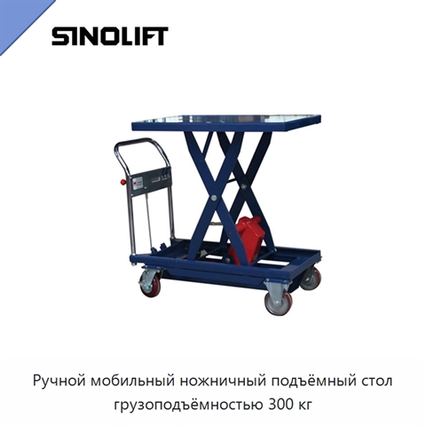 Ручной мобильный ножничный подъёмный стол грузоподъёмностью 300 кг