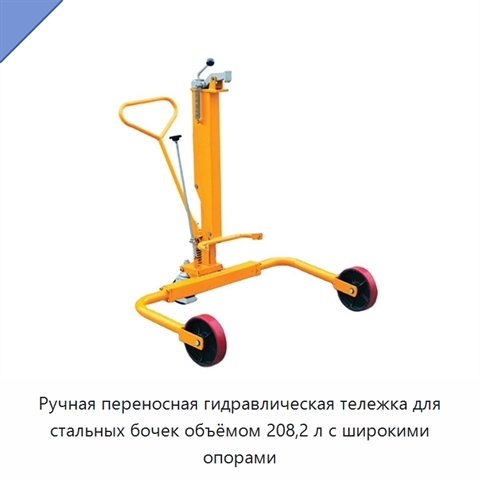Ручная переносная гидравлическая тележка для стальных бочек объёмом 208,2 л с широкими опорами