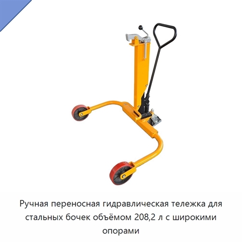 Ручная переносная гидравлическая тележка для стальных бочек объёмом 208,2 л с широкими опорами