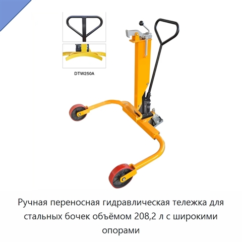 Ручная переносная гидравлическая тележка для стальных бочек объёмом 208,2 л с широкими опорами
