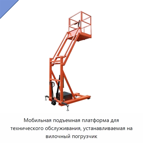 Мобильная подъемная платформа для технического обслуживания, устанавливаемая на вилочный погрузчик