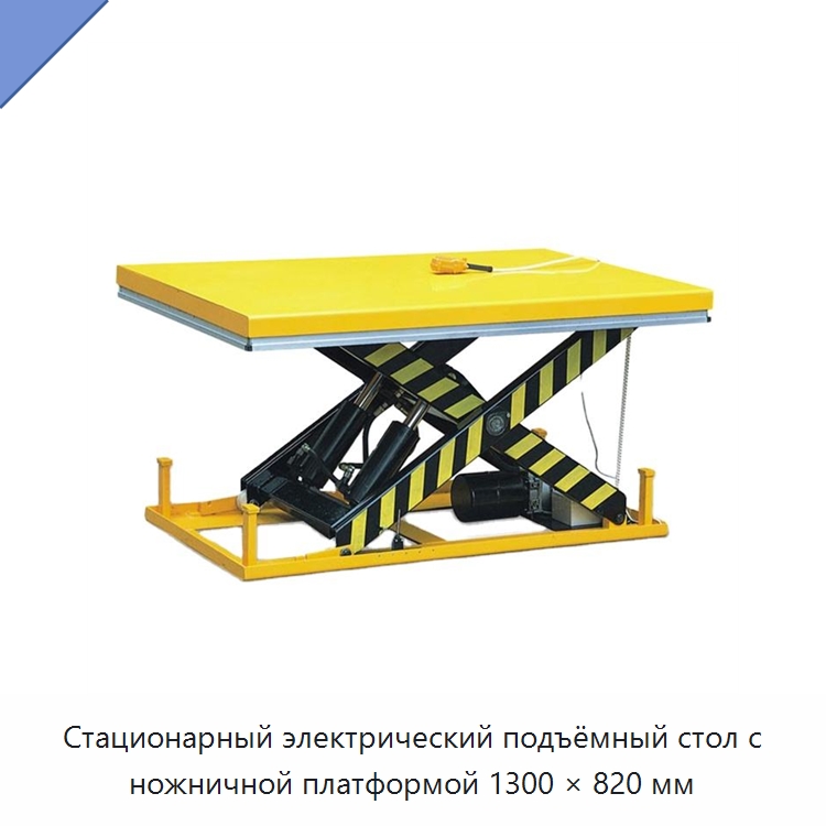 Стационарный электрический подъёмный стол с ножничной платформой 1300 × 820 мм — Подъемные столы