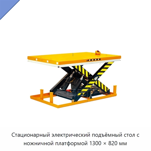 Стационарный электрический подъёмный стол с ножничной платформой 1300 × 820 мм