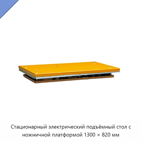 Стационарный электрический подъёмный стол с ножничной платформой 1300 × 820 мм