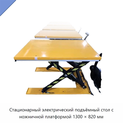 Стационарный электрический подъёмный стол с ножничной платформой 1300 × 820 мм
