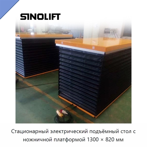 Стационарный электрический подъёмный стол с ножничной платформой 1300 × 820 мм
