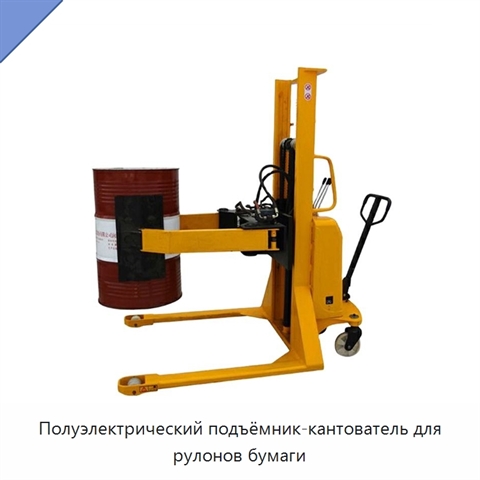 Полуэлектрический подъёмник-кантователь для рулонов бумаги