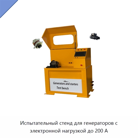 Испытательный стенд для генераторов с электронной нагрузкой до 200 А