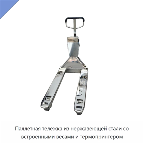 Паллетная тележка из нержавеющей стали со встроенными весами и термопринтером