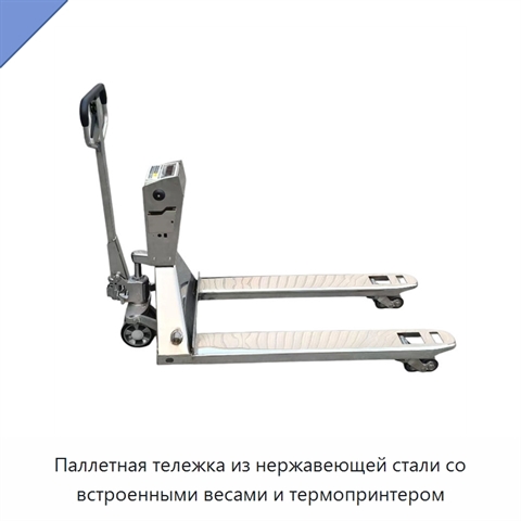 Паллетная тележка из нержавеющей стали со встроенными весами и термопринтером