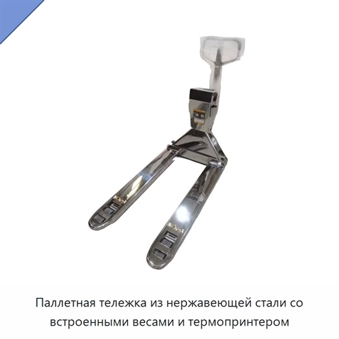 Паллетная тележка из нержавеющей стали со встроенными весами и термопринтером