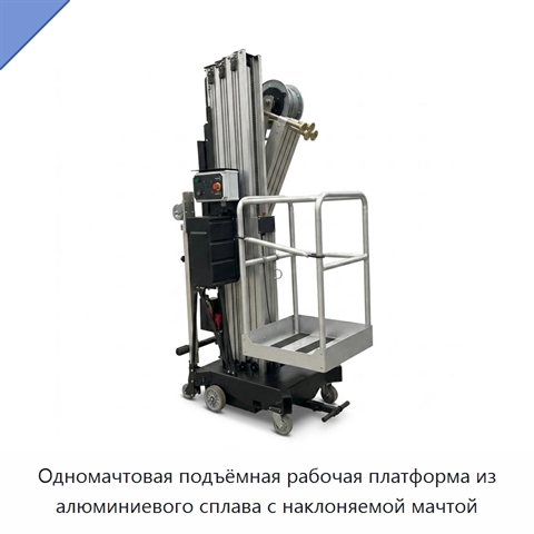 Одномачтовая подъёмная рабочая платформа из алюминиевого сплава с наклоняемой мачтой