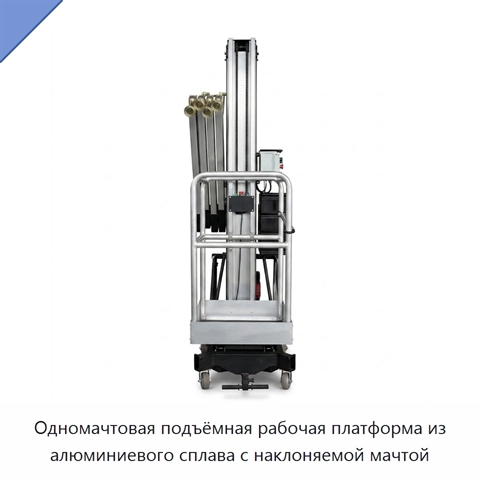 Одномачтовая подъёмная рабочая платформа из алюминиевого сплава с наклоняемой мачтой