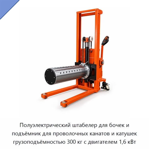 Полуэлектрический штабелер для бочек и подъёмник для проволочных канатов и катушек грузоподъёмностью 300 кг с двигателем 1,6 кВт
