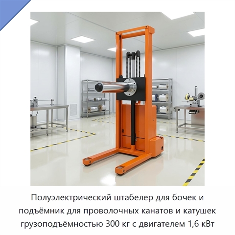 Полуэлектрический штабелер для бочек и подъёмник для проволочных канатов и катушек грузоподъёмностью 300 кг с двигателем 1,6 кВт