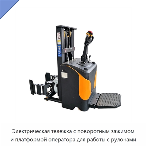 Электрическая тележка с поворотным зажимом и платформой оператора для работы с рулонами