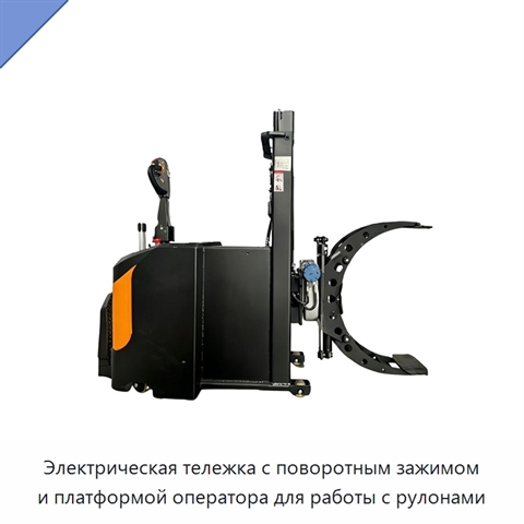 Электрическая тележка с поворотным зажимом и платформой оператора для работы с рулонами