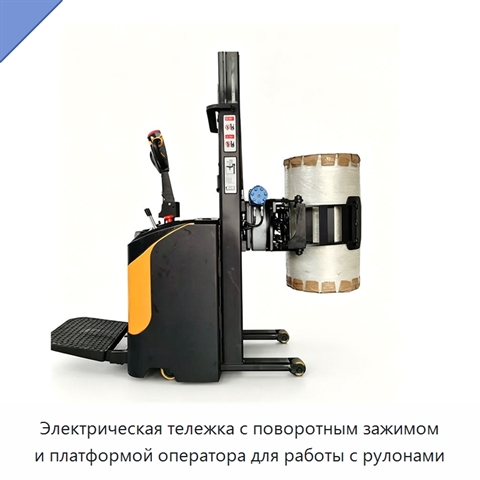Электрическая тележка с поворотным зажимом и платформой оператора для работы с рулонами