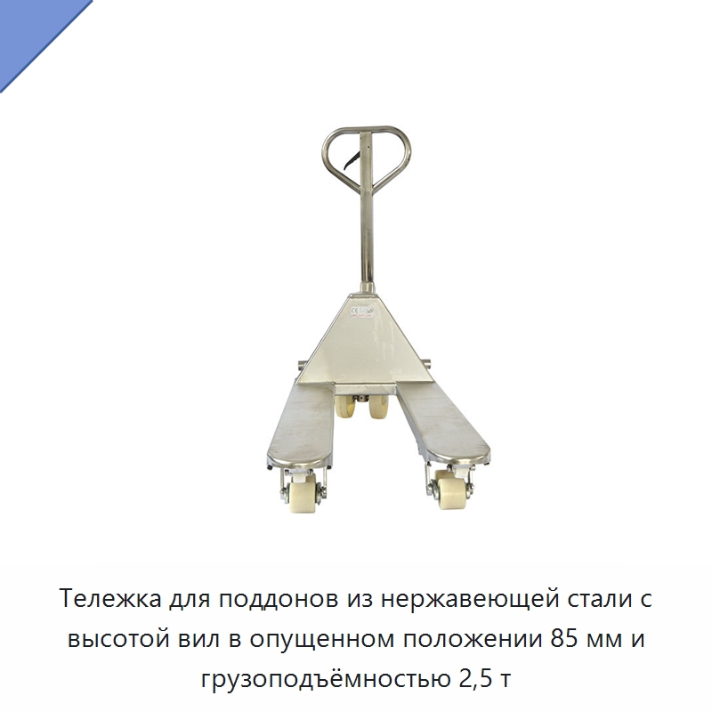 Тележка для поддонов из нержавеющей стали с высотой вил в опущенном положении 85 мм и грузоподъёмностью 2,5 т — Вилочные погрузчики