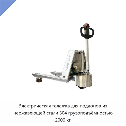 Электрическая тележка для поддонов из нержавеющей стали 304 грузоподъёмностью 2000 кг