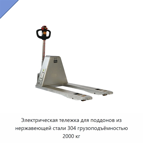 Электрическая тележка для поддонов из нержавеющей стали 304 грузоподъёмностью 2000 кг