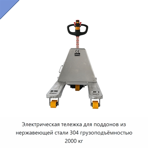 Электрическая тележка для поддонов из нержавеющей стали 304 грузоподъёмностью 2000 кг