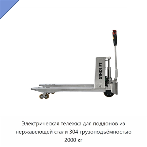 Электрическая тележка для поддонов из нержавеющей стали 304 грузоподъёмностью 2000 кг