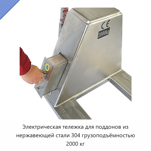 Электрическая тележка для поддонов из нержавеющей стали 304 грузоподъёмностью 2000 кг