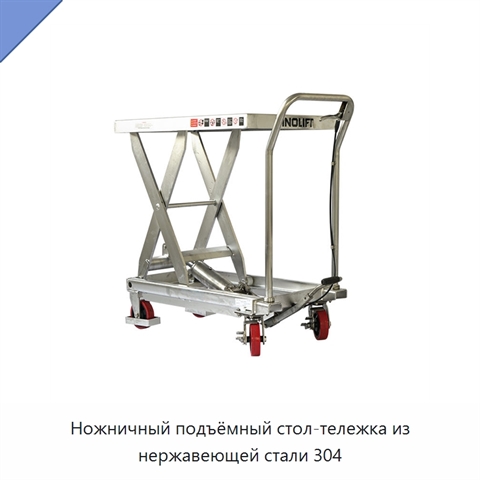Ножничный подъёмный стол-тележка из нержавеющей стали 304