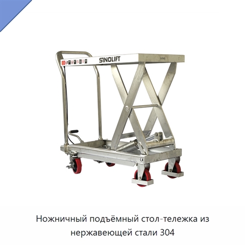 Ножничный подъёмный стол-тележка из нержавеющей стали 304