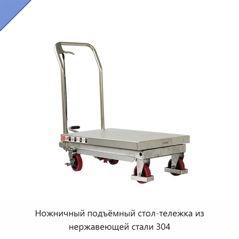 Ножничный подъёмный стол-тележка из нержавеющей стали 304
