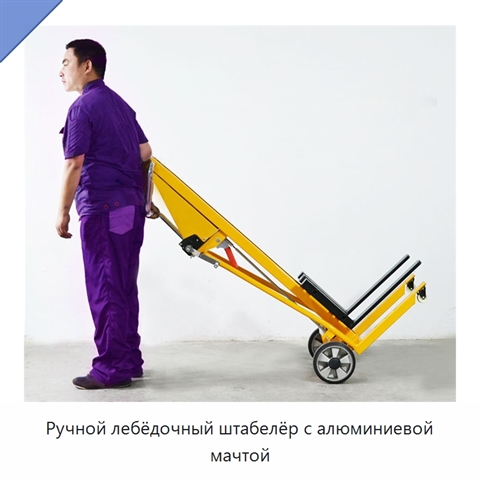 Ручной лебёдочный штабелёр с алюминиевой мачтой