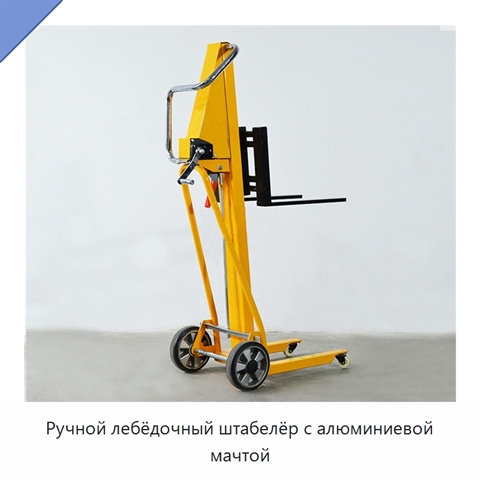 Ручной лебёдочный штабелёр с алюминиевой мачтой