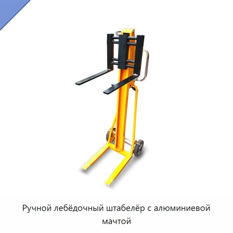 Ручной лебёдочный штабелёр с алюминиевой мачтой