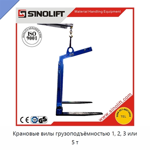 Крановые вилы грузоподъёмностью 1, 2, 3 или 5 т