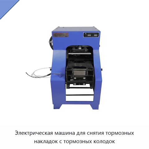 Электрическая машина для снятия тормозных накладок с тормозных колодок
