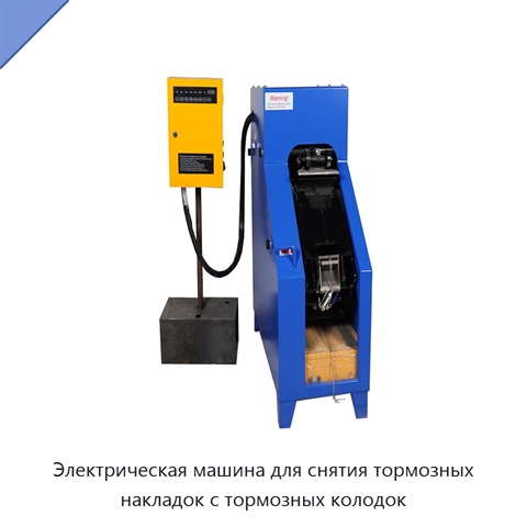 Электрическая машина для снятия тормозных накладок с тормозных колодок